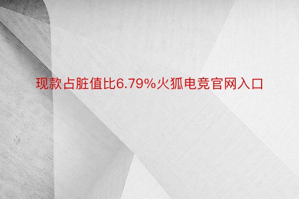 现款占脏值比6.79%火狐电竞官网入口