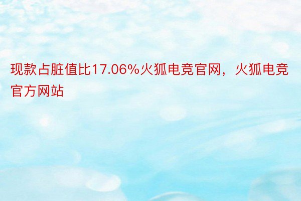 现款占脏值比17.06%火狐电竞官网，火狐电竞官方网站