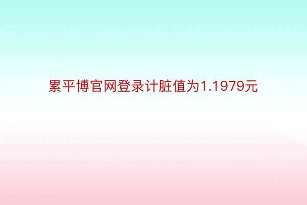 累平博官网登录计脏值为1.1979元