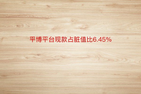平博平台现款占脏值比6.45%