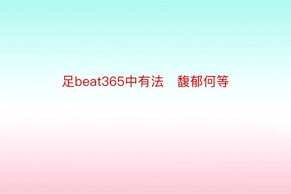 足beat365中有法   馥郁何等