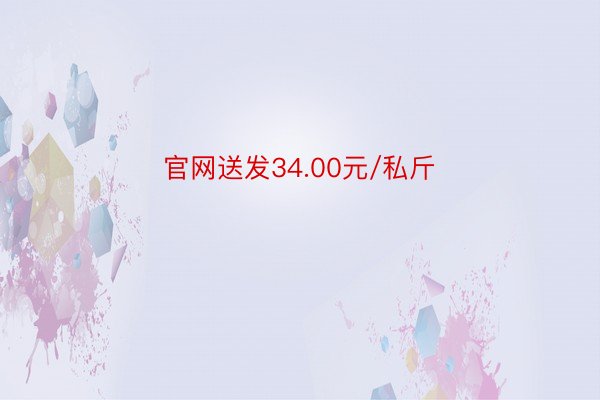 官网送发34.00元/私斤