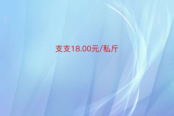 支支18.00元/私斤