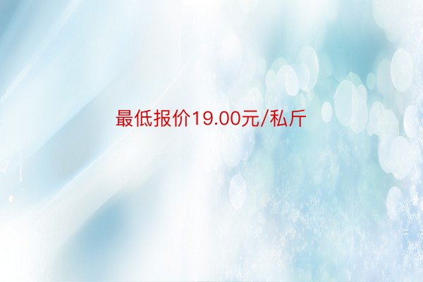 最低报价19.00元/私斤