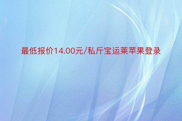 最低报价14.00元/私斤宝运莱苹果登录