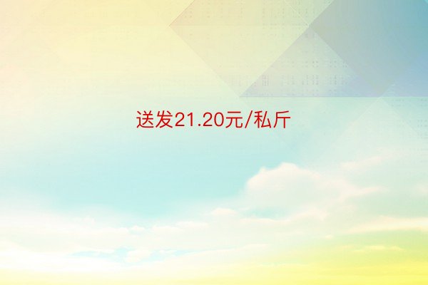 送发21.20元/私斤