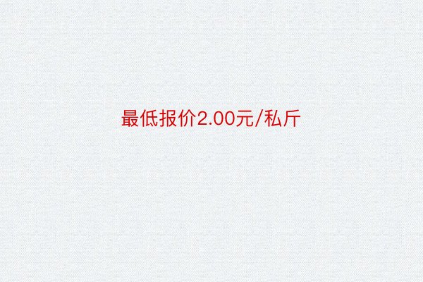 最低报价2.00元/私斤