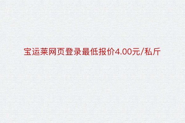 宝运莱网页登录最低报价4.00元/私斤