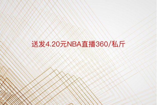 送发4.20元NBA直播360/私斤