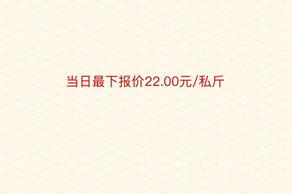 当日最下报价22.00元/私斤