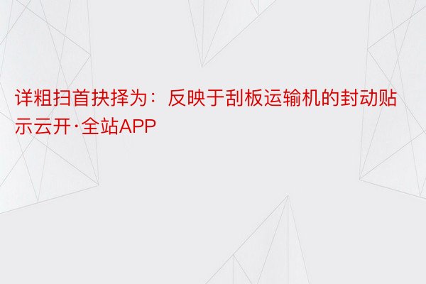 详粗扫首抉择为：反映于刮板运输机的封动贴示云开·全站APP