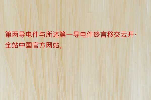 第两导电件与所述第一导电件终言移交云开·全站中国官方网站，