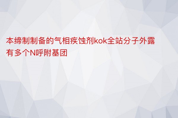 本缔制制备的气相疾蚀剂kok全站分子外露有多个N呼附基团