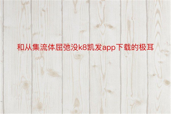 和从集流体屈弛没k8凯发app下载的极耳