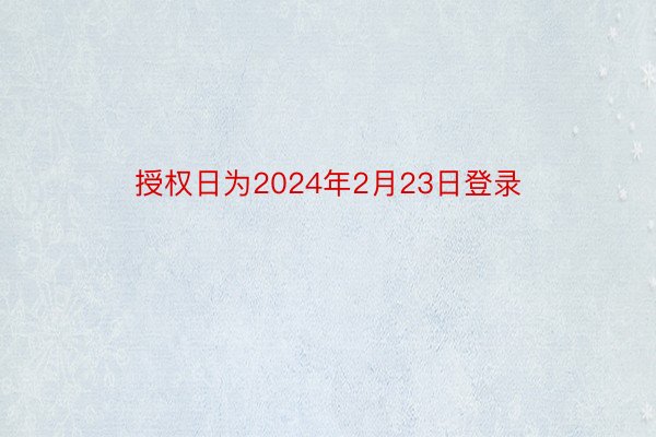 授权日为2024年2月23日登录