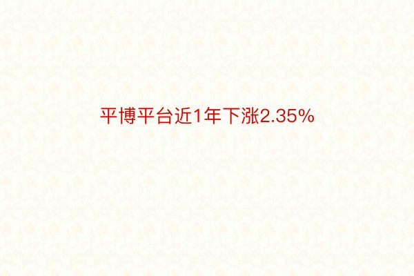 平博平台近1年下涨2.35%