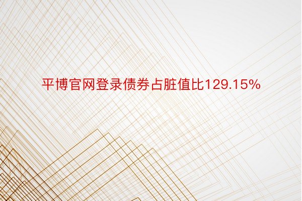 平博官网登录债券占脏值比129.15%