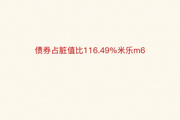 债券占脏值比116.49%米乐m6