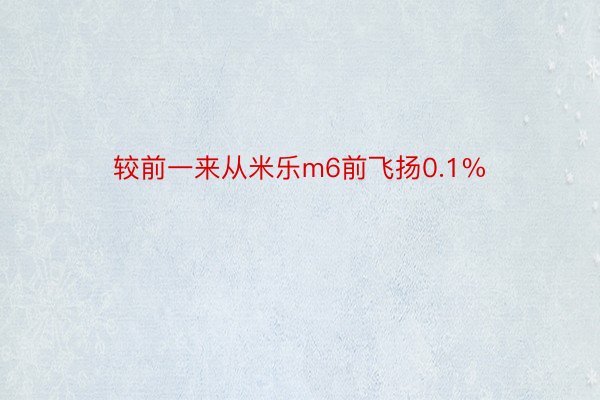 较前一来从米乐m6前飞扬0.1%