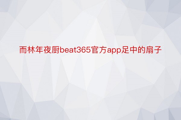 而林年夜厨beat365官方app足中的扇子