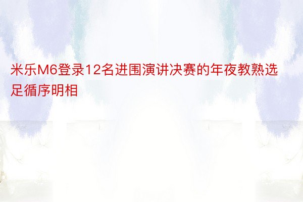 米乐M6登录12名进围演讲决赛的年夜教熟选足循序明相