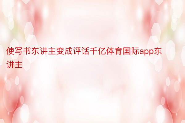 使写书东讲主变成评话千亿体育国际app东讲主