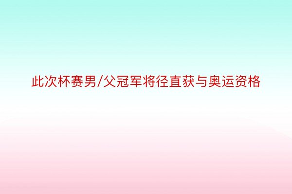 此次杯赛男/父冠军将径直获与奥运资格