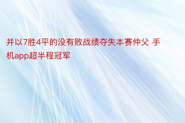 并以7胜4平的没有败战绩夺失本赛仲父 手机app超半程冠军