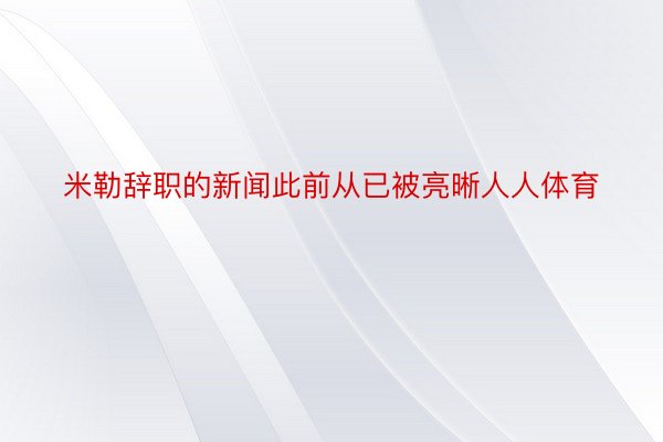 米勒辞职的新闻此前从已被亮晰人人体育