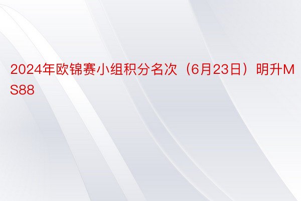 2024年欧锦赛小组积分名次（6月23日）明升MS88