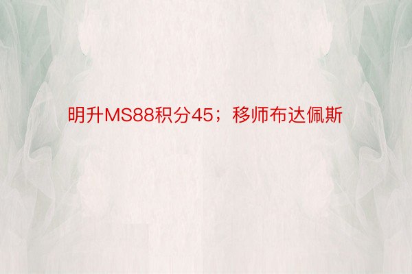 明升MS88积分45；移师布达佩斯