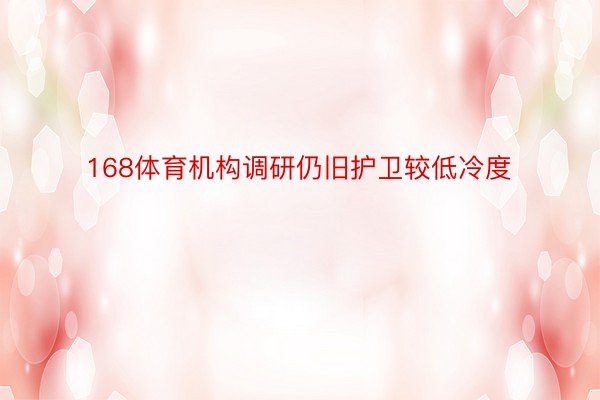 168体育机构调研仍旧护卫较低冷度