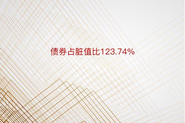 债券占脏值比123.74%