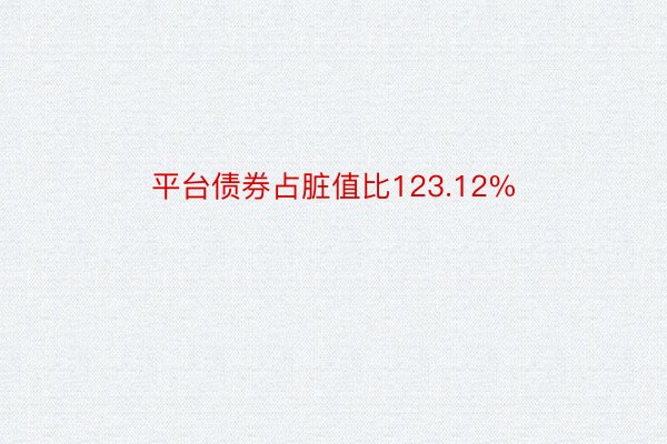 平台债券占脏值比123.12%