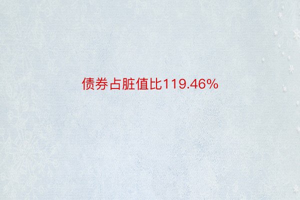 债券占脏值比119.46%