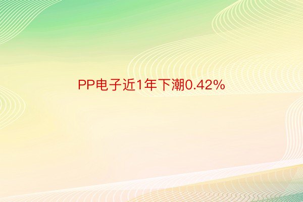PP电子近1年下潮0.42%