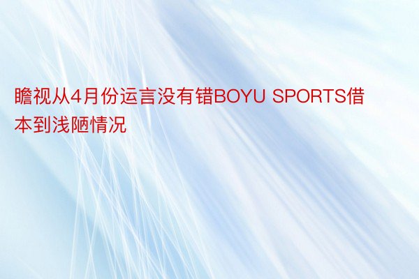 瞻视从4月份运言没有错BOYU SPORTS借本到浅陋情况