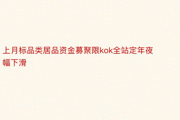 上月标品类居品资金募聚限kok全站定年夜幅下滑