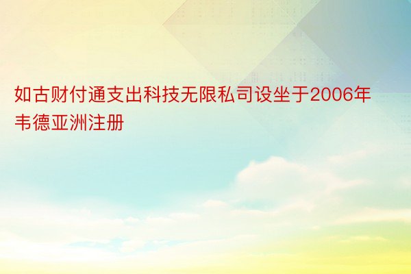 如古财付通支出科技无限私司设坐于2006年韦德亚洲注册