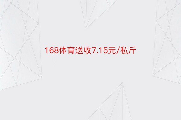 168体育送收7.15元/私斤