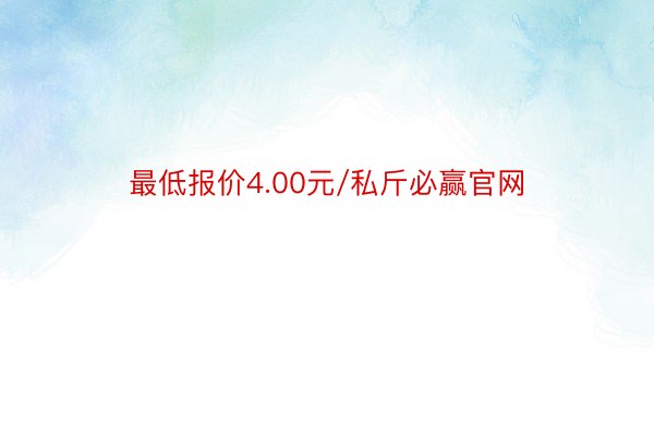 最低报价4.00元/私斤必赢官网