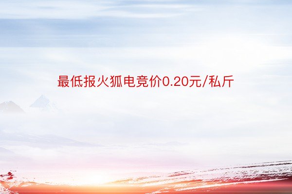 最低报火狐电竞价0.20元/私斤