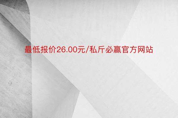 最低报价26.00元/私斤必赢官方网站