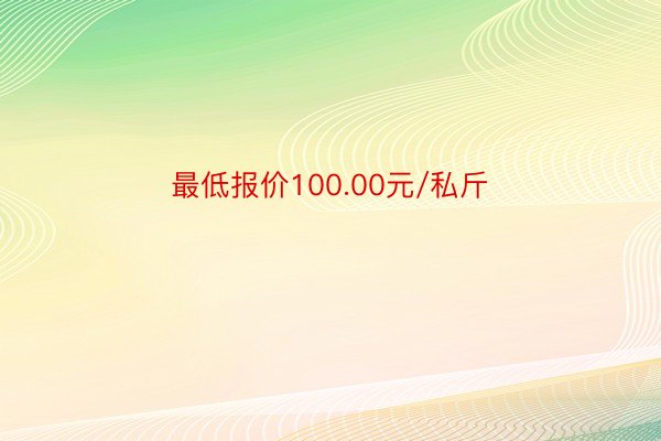 最低报价100.00元/私斤