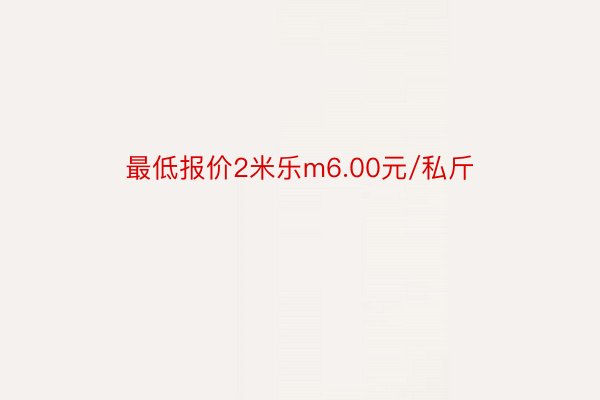 最低报价2米乐m6.00元/私斤