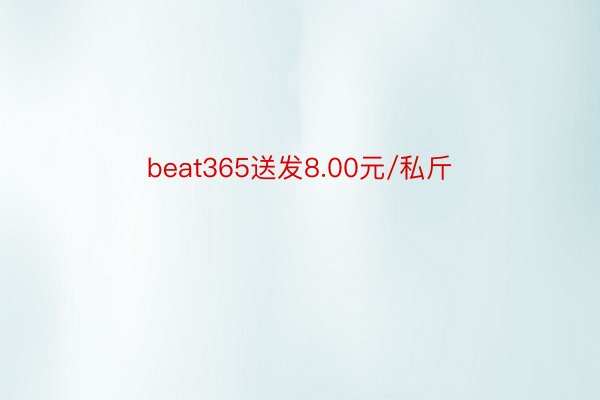 beat365送发8.00元/私斤