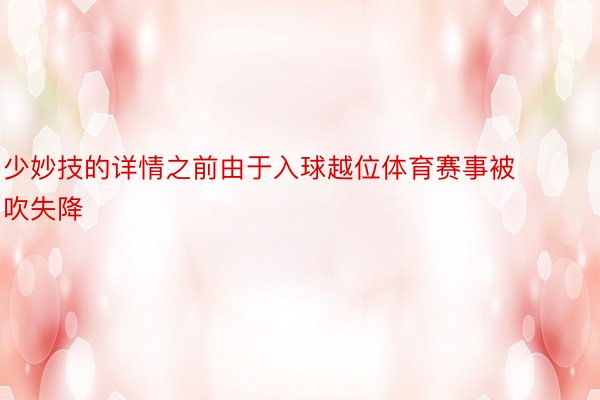 少妙技的详情之前由于入球越位体育赛事被吹失降