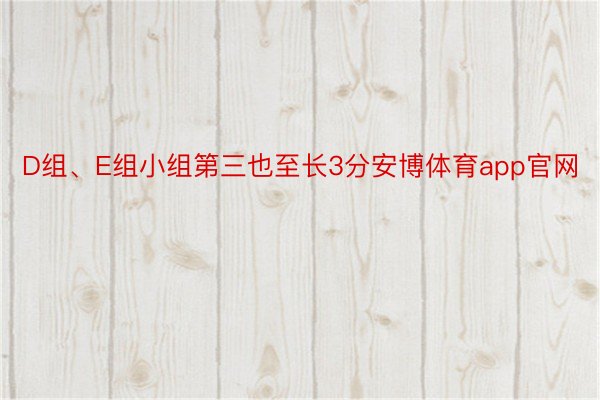 D组、E组小组第三也至长3分安博体育app官网