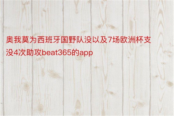 奥我莫为西班牙国野队没以及7场欧洲杯支没4次助攻beat365的app