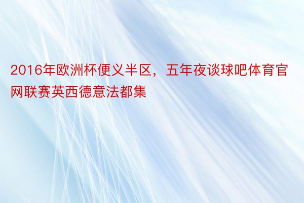 2016年欧洲杯便义半区，五年夜谈球吧体育官网联赛英西德意法都集